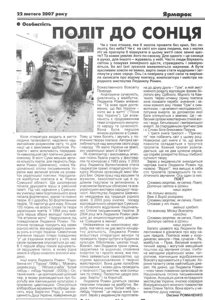 Романенко О. Сумська обласна газета Ярмарок № 8, 22 лютого 2007