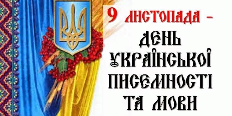 9 листопада - день української писемності та мови