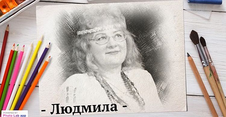 Портрет Людмили Ромен