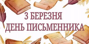 День письменника