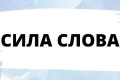 Сила слова