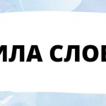 Сила слова