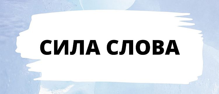 Сила слова