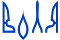 Воля